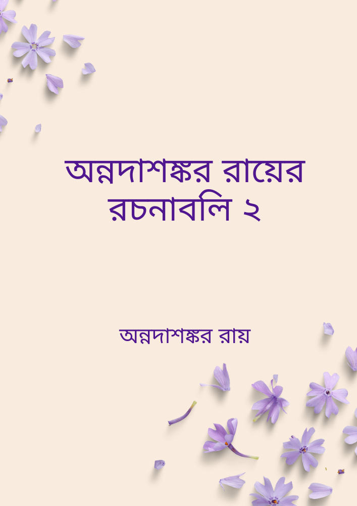 অন্নদাশঙ্কর রায়ের রচনাবলি ২